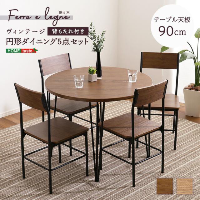 ヴィンテージ ダイニング 5点セット テーブル チェア4脚 Umbure Cinq ウンビュレサンク 新生活 引越し 家具 北海道送料別途 沖縄 離島別途送料見積もり ヴィンテージダイニング5点セット◇鉄脚ダイニングテーブル+チェア4脚4人