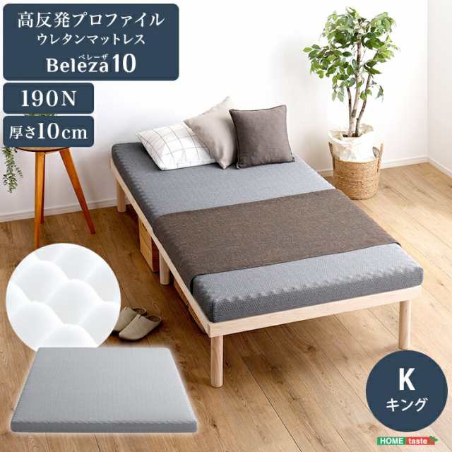 高反発 プロファイル ウレタン マットレス 単品 Beleza10 ベレーザ テン 厚さ10cm キング サイズ マットレストッパー ベッドに 布団に 体圧分散 硬め サポート 寝具 手洗いOK 滑り止め加工  家具 引越し 新生活 ORM-10Kの通販は