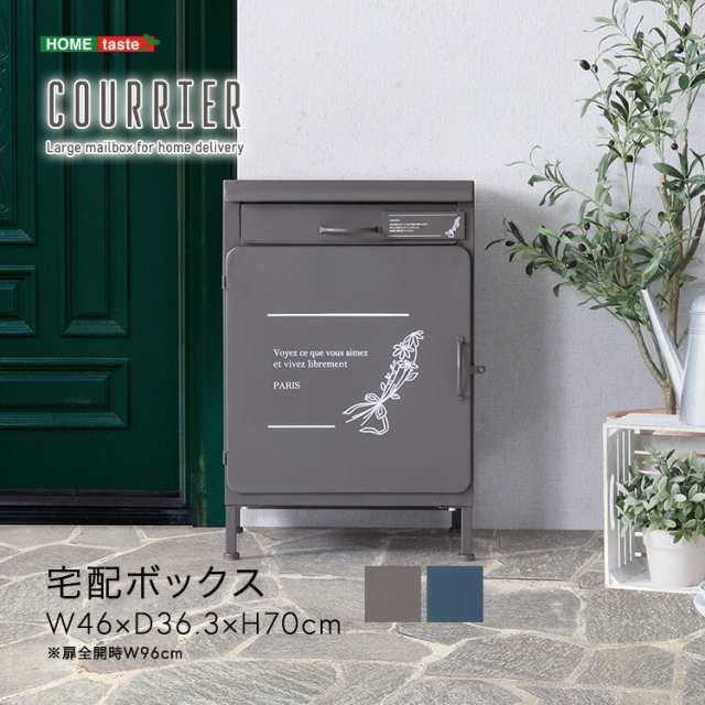 宅配ボックス courrier クリエ 宅配便ボックス 宅配 ポスト 大型収納ボックス 宅配バッグ ストックボックス 戸建て ホームボックス 配達