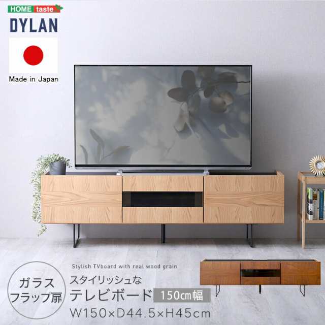 日本製 スタイリッシュな テレビボード 150cm幅 Dylan ディラン テレビ台 サイドボード キャビネット 国産 収納 ラック チェスト 木製 リ