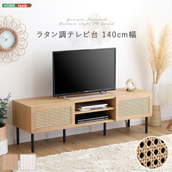 ラタン調 テレビ台 140cm幅 ナチュラル 63インチまで対応 耐荷重30kg 北欧 かわいい オープン収納 ロボット掃除機対応 レコーダー ゲーム機 雑誌 DVD 収納 コード穴付き  家具 引越し 新生活 TOV-140の通販は