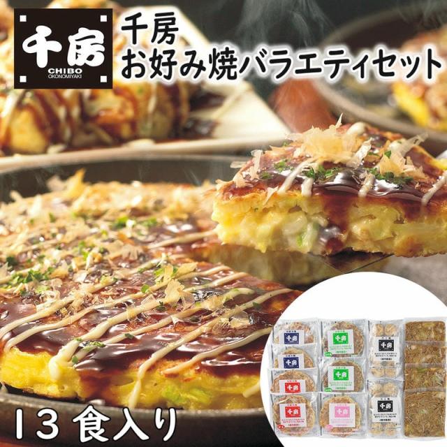 【年内発送不可】 千房 お好み焼 バラエティセット 13食入り お好み焼 冷凍 セット バラエティ 焼きそば たこ焼き ねぎ焼き