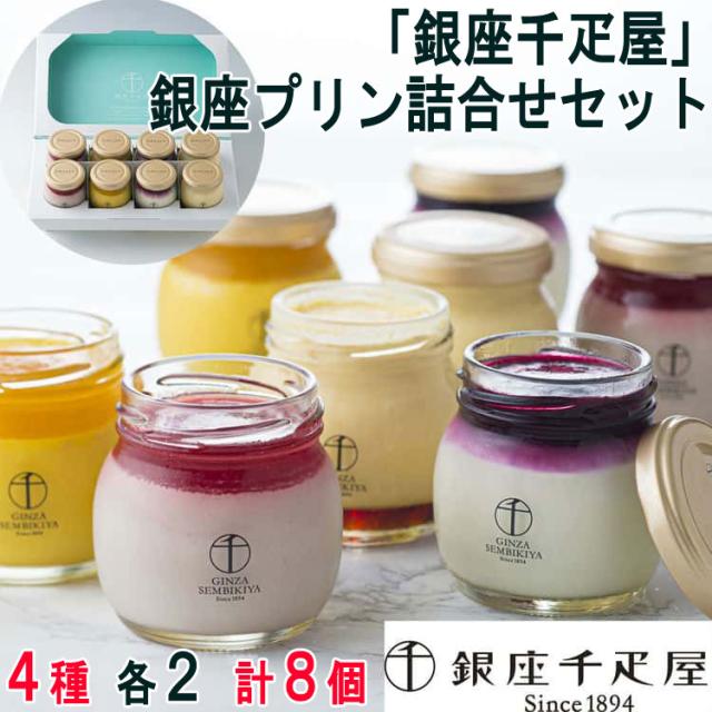 「銀座千疋屋」 銀座プリン詰合せセット (計8個) 素材の個性を考えたフルーツソースの風味と味わい 滑らかな食感を楽しんでいただけるプリンです お歳暮 お中元 お土産 ご進物 ギフト 820153