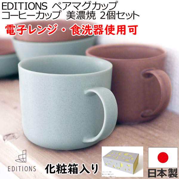 EDITIONS 東峰窯 美濃焼 ペアマグカップ コーヒーカップ 2個