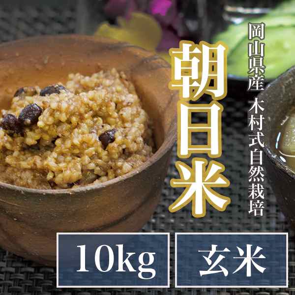 玄米の通販はau　酵素　シロクマ　肥料不使用　ナチュラルライフ　朝日米　100%　玄米　玄米　木村式　マーケット　発芽　農薬不使用　PAY　発芽酵素　除草剤不使用　自然栽培　玄米　PAY　10kg　自然栽培米　au　【玄米】　マーケット－通販サイト