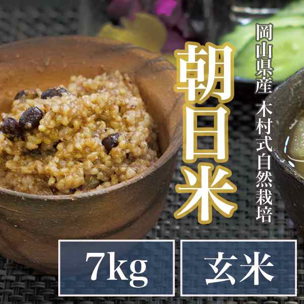 自然栽培 玄米 朝日米 木村式 自然栽培米 100% 7kg 【玄米】 農薬不使用 除草剤不使用 肥料不使用 発芽 玄米 酵素 玄米 発芽酵素 玄米の通販はau  PAY マーケット ナチュラルライフ シロクマ au PAY マーケット－通販サイト