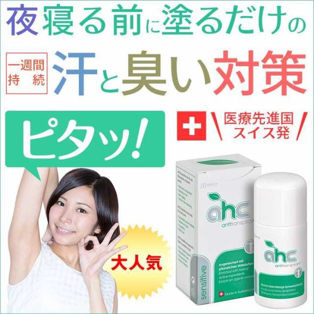 制汗剤 Ahcセンシティブ 30ml 2本セット 脇汗 臭い ワキガ 腋臭 顔汗 デオドラント 胸汗 身体の汗と臭いに 医薬部外品 Ahc Swissの通販はau Pay マーケット 美ューティフルハート