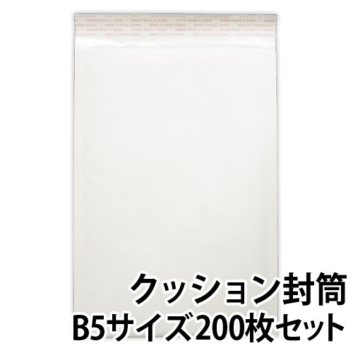 送料無料 クッション封筒 中 200枚セット B5サイズ エアキャップ付の