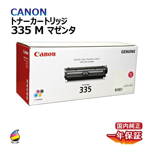 CANON トナーカートリッジ335 マゼンタ 国内純正品 口コミ パソコン