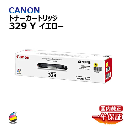 宅配便発送 CANON　トナーカートリッジ329　イエロー　国内純正品の通販は