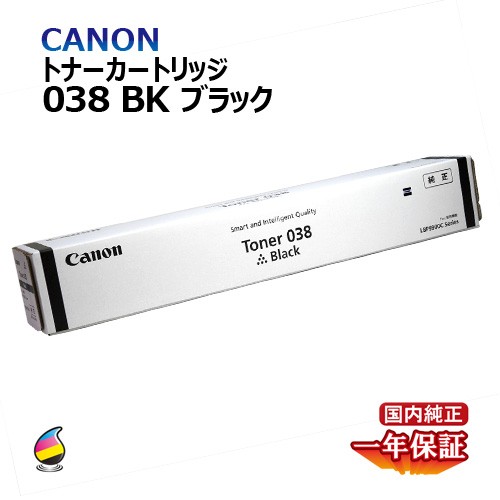 キヤノン TONER 038 BK トナー 038 ブラック - プリンター・FAX用インク