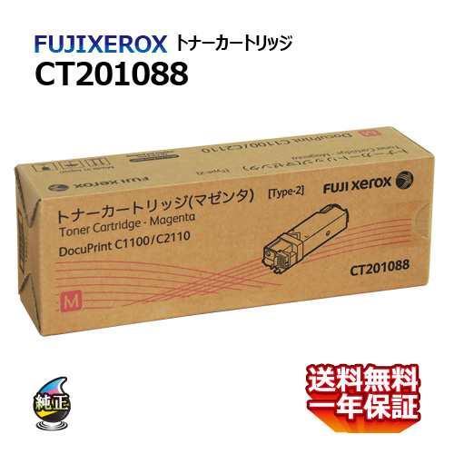 送料無料 FUJI XEROX フジゼロックス トナーカートリッジ CT201088