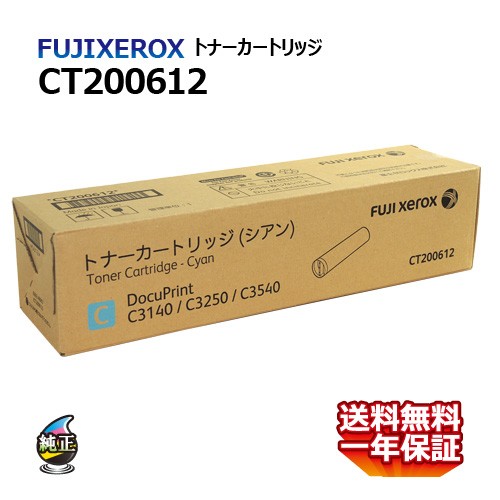 送料無料 FUJI XEROX フジゼロックス トナーカートリッジ CT200612 シアン 国内純正品