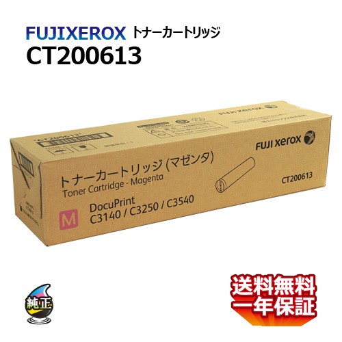 送料無料 FUJI XEROX フジゼロックス トナーカートリッジ CT200613 マゼンタ 国内純正品