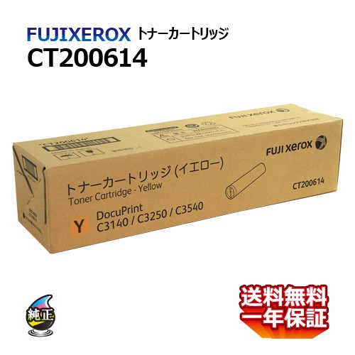 送料無料 FUJI XEROX フジゼロックス トナーカートリッジ CT200614 イエロー 国内純正品