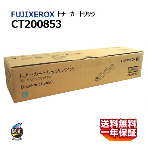 送料無料 FUJI XEROX フジゼロックス トナーカートリッジ CT200853 シアン 国内純正品の通販は