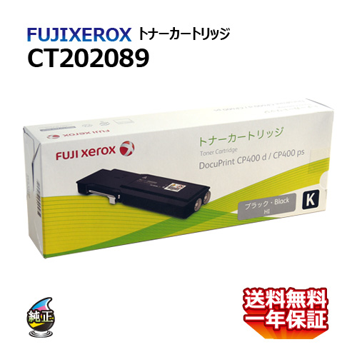 送料無料 FUJI XEROX フジゼロックス トナーカートリッジ CT202089 ブラック 大容量 国内純正品の通販は 23,747円