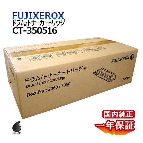 送料無料 FUJI XEROX フジゼロックス ドラム/トナーカートリッジ CT350516 国内純正品