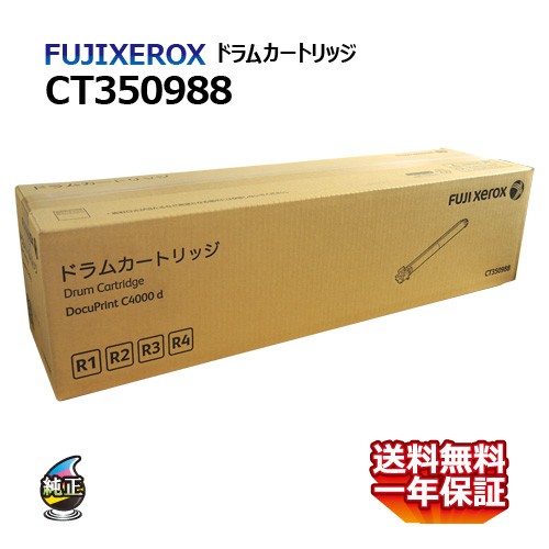 送料無料 FUJI XEROX フジゼロックス ドラムカートリッジ CT350988 国内純正品