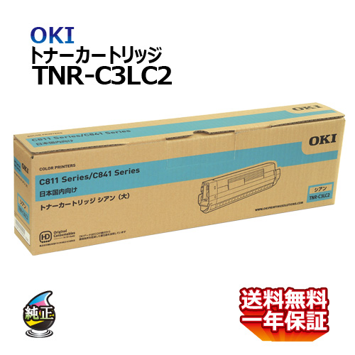 送料無料 OKI トナーカートリッジ TNR-C3LC2 シアン 大容量 国内純正品の通販は
