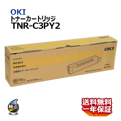 送料無料 OKI トナーカートリッジ TNR-C3PY2 イエロー 大容量 国内純正品