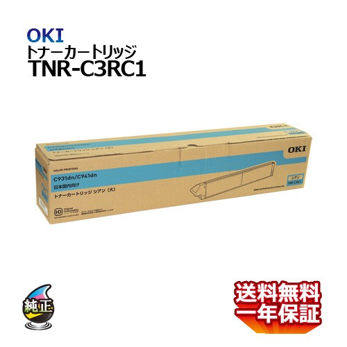 送料無料 OKI トナーカートリッジ TNR-C3RC1 シアン 大容量 国内純正品