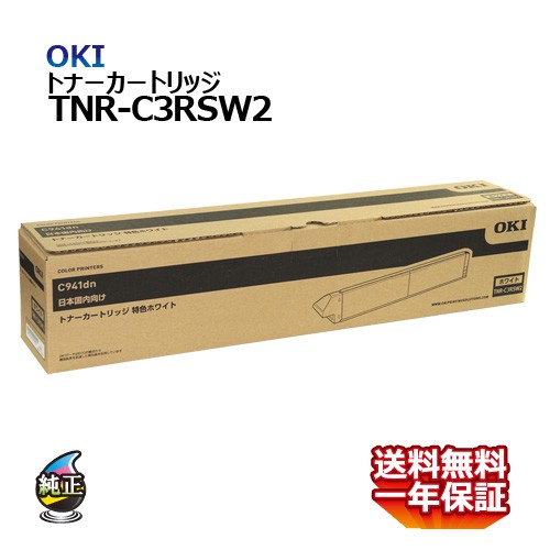 送料無料 OKI トナーカートリッジ TNR-C3RSW2 特色ホワイト 国内純正品