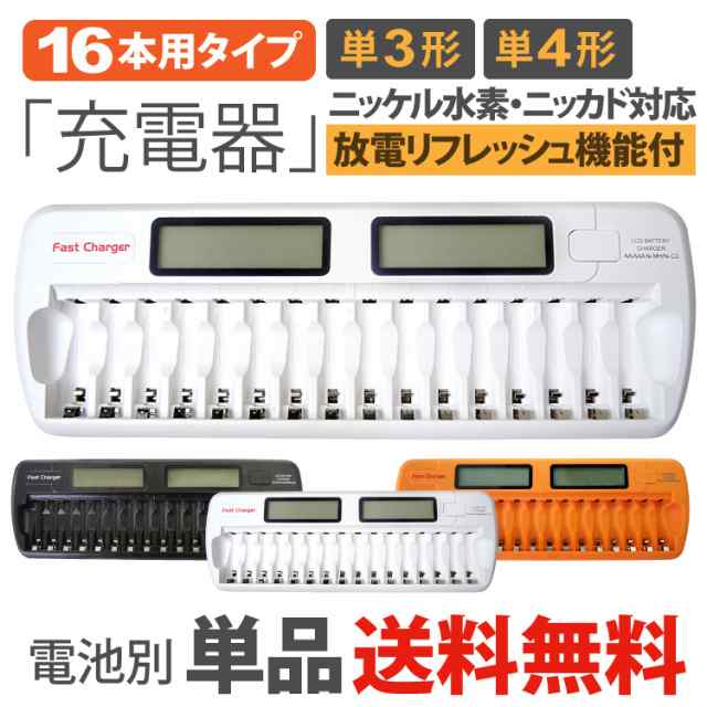 送料無料 単3・単4ﾆｯｹﾙ水素充電池用充電器(16本ﾀｲﾌﾟ) 放電機能付 残量表示機能付 車内充電ｼｶﾞｰｿｹｯﾄｱﾀﾞﾌﾟﾀｰ付の通販はau  PAY マーケット - Yoijimu