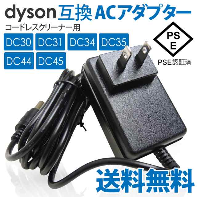 ダイソン用AC DCアダプター