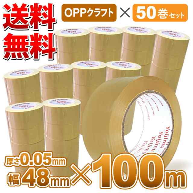 送料無料 OPPテープ クラフト色 幅48mm×長さ100m×厚さ0.05mm お得な50巻ｾｯﾄ 梱包用に使いやすさ抜群！の通販はau PAY  マーケット - Yoijimu