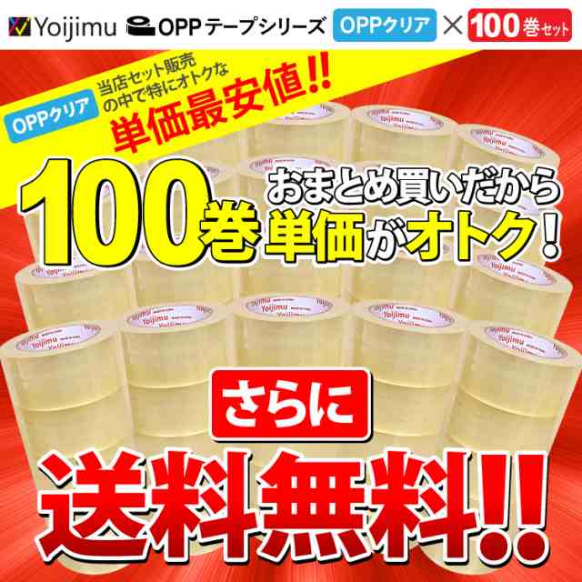 送料無料 OPPテープ 幅48mm×長さ100m×厚さ0.05mm お得な100巻セット 梱包用に使いやすさ抜群！の通販はau PAY マーケット -  Yoijimu