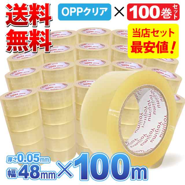 送料無料 OPPテープ 幅48mm×長さ100m×厚さ0.05mm お得な100巻セット 梱包用に使いやすさ抜群！の通販はau PAY マーケット -  Yoijimu