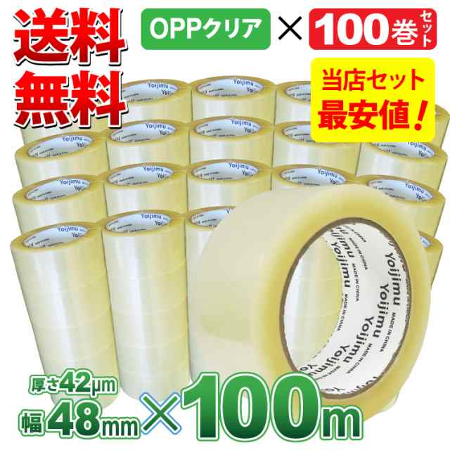 送料無料 OPPテープ 厚さ42μm×幅48mm×長さ100m お得な100巻セット 小型荷物や軽量物の梱包に！使いやすさ抜群！の通販はau PAY  マーケット Yoijimu au PAY マーケット－通販サイト