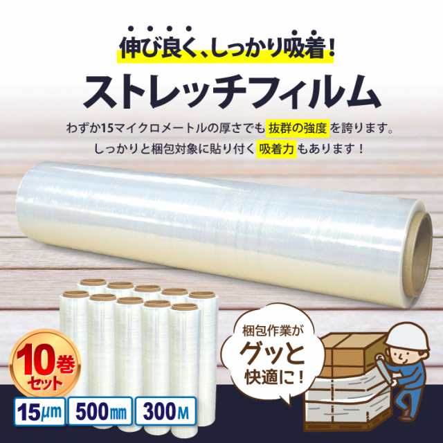 送料無料 ストレッチフィルム 厚さ15μm×幅500mm×長さ300m お得な10巻ｾｯﾄ 梱包用に使いやすさ抜群！の通販はau PAY マーケット  Yoijimu au PAY マーケット－通販サイト