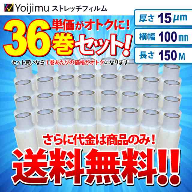 送料無料 ﾊﾝﾃﾞｨｽﾄﾚｯﾁﾌｨﾙﾑ 厚さ15μm×幅100mm×長さ150m お得な36巻ｾｯﾄ