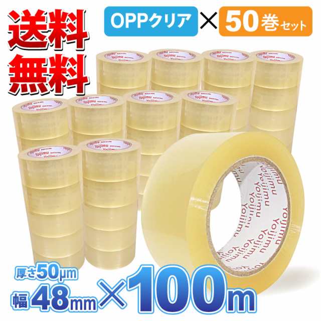 送料無料 OPPテープ 厚さ50μm×幅48mm×長さ100m お得な50巻ｾｯﾄ 中・重量物の梱包に！使いやすさ抜群！の通販はau PAY  マーケット Yoijimu au PAY マーケット－通販サイト