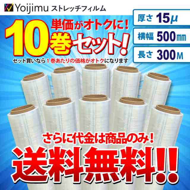 送料無料 ストレッチフィルム 厚さ15ミクロン×幅500mm×長さ300m お得な10巻ｾｯﾄ 梱包用に使いやすさ抜群！の通販はau PAY  マーケット Yoijimu au PAY マーケット－通販サイト