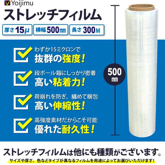 送料無料 ストレッチフィルム 厚さ15ミクロン×幅500mm×長さ300m お得な10巻ｾｯﾄ 梱包用に使いやすさ抜群！の通販はau PAY  マーケット Yoijimu au PAY マーケット－通販サイト