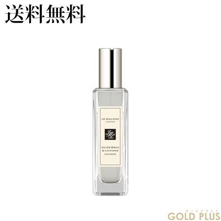 ジョーマローン シルバー バーチ & ラベンダー コロン 30mL -JO MALONE 