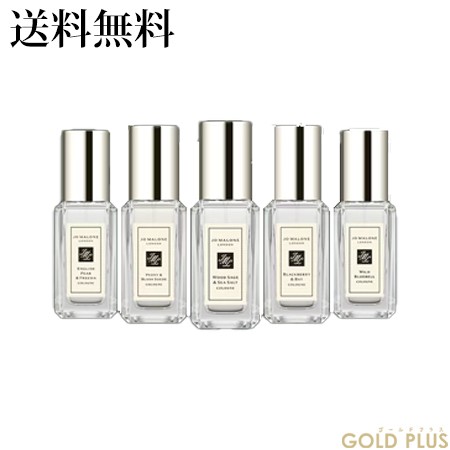 ジョーマローン コロン コレクション 9mL×5 -JO MALONE- - サ行