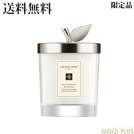 9月8日発売　ジョーマローン イングリッシュ ペアー & フリージア ホーム キャンドル 200g -JO MALONE-  【限定】【国内正規品】｜au PAY マーケット