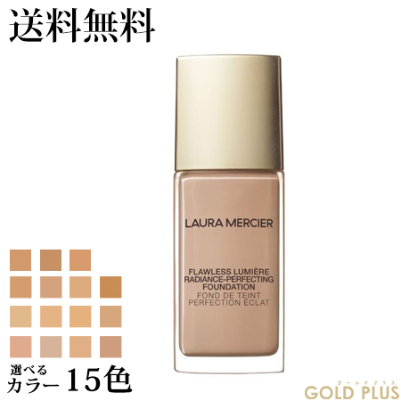 ローラメルシエ フローレス ルミエール ラディアンス パーフェクティング ファンデーション 30mL 選べる15色 -LAURA MERCIER- 【国内正規の通販は
