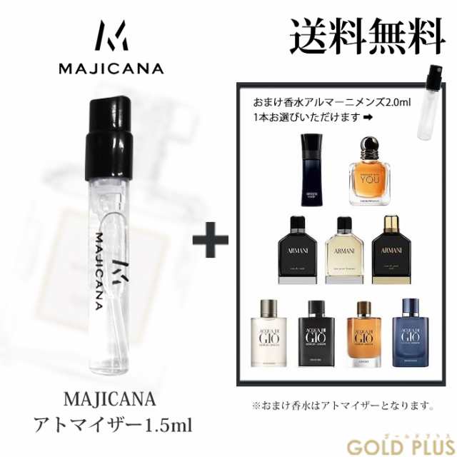 マジカナ MAJICANA 香水 お試し アトマイザー1.5ml -アルマーニメンズ