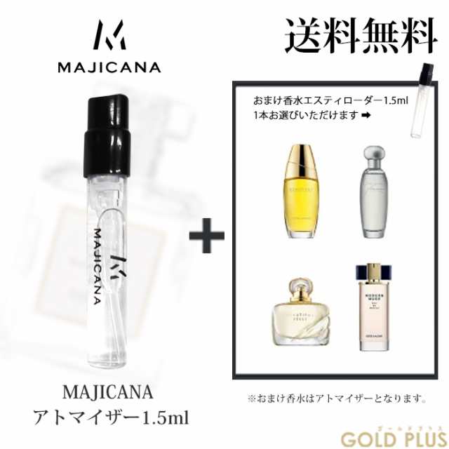 マジカナ MAJICANA 香水 お試し アトマイザー1.5ml -エスティローダー