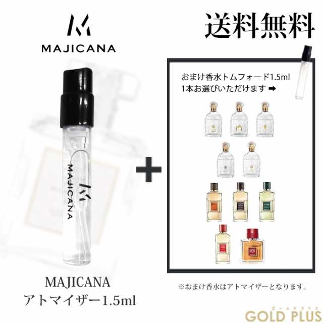 マジカナ MAJICANA 香水 お試し アトマイザー1.5ml -ゲランメンズ 1.5