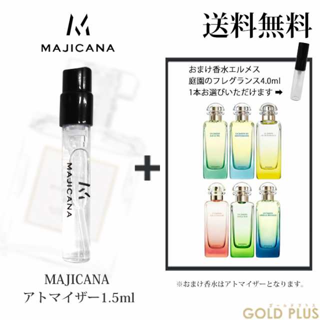 マジカナ MAJICANA 香水 お試し アトマイザー1.5ml -エルメス 庭園の