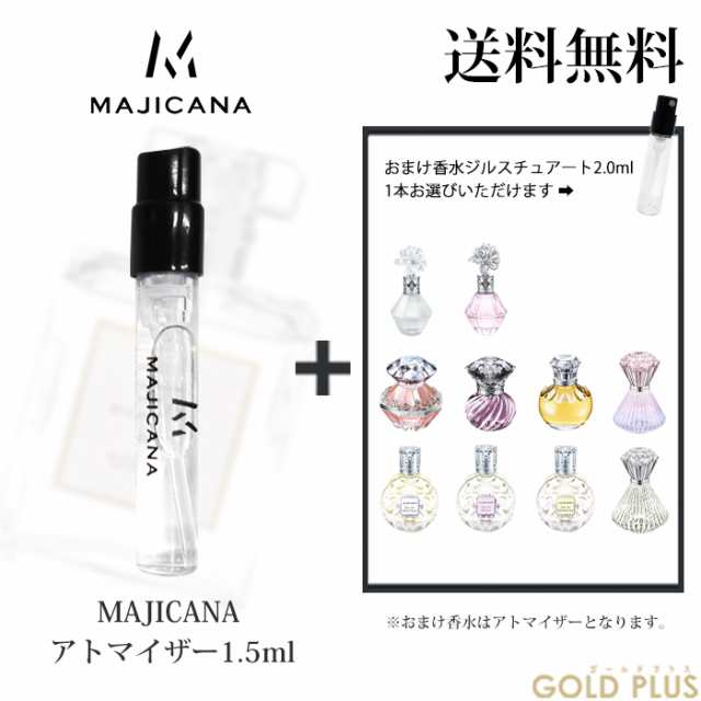 マジカナ MAJICANA 香水 お試し アトマイザー1.5ml -メゾンマルジェラ 