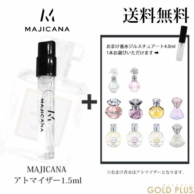 マジカナ MAJICANA 香水 お試し アトマイザー1.5ml -ジルスチュアート