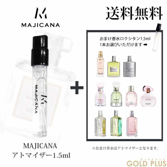 マジカナ MAJICANA 香水 お試し アトマイザー1.5ml -ロクシタン 1.5ml