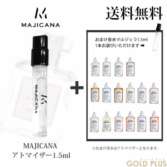 マジカナ MAJICANA 香水 お試し アトマイザー1.5ml -イッセイミヤケ 